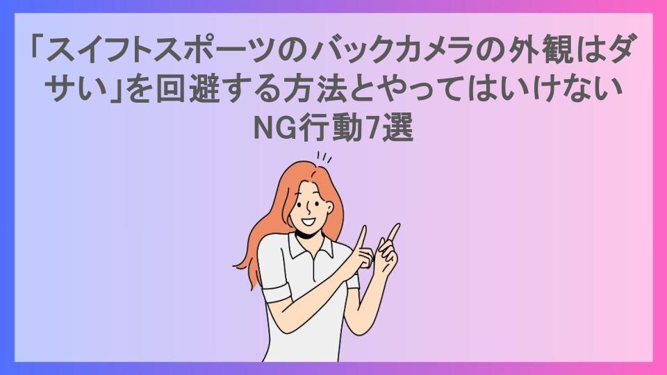 「スイフトスポーツのバックカメラの外観はダサい」を回避する方法とやってはいけないNG行動7選